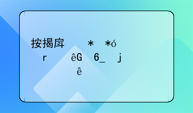 按揭房抵押贷款在云南的深入了解