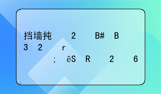 挡墙承包合同范本详解与应用指南