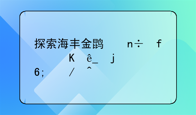 探索海丰金鹏国际酒店的奢华之旅