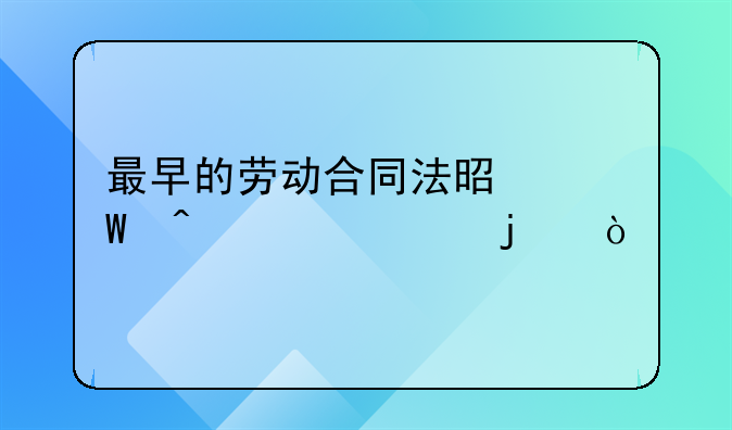 最早的劳动合同法是何时颁布的？