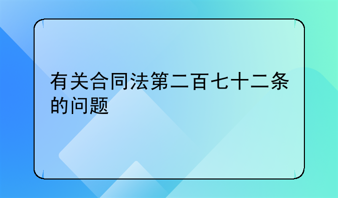 有关合同法第二百七十二条的问题