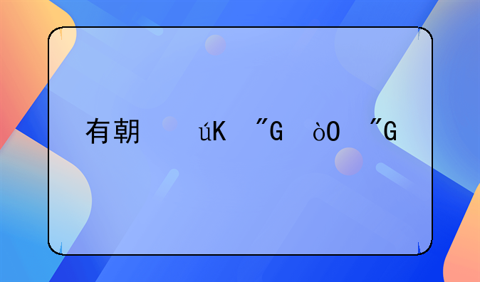 有期徒刑缓刑一年执行是什么意思
