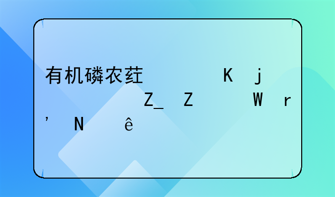 有机磷农药中毒的治疗方法有哪些