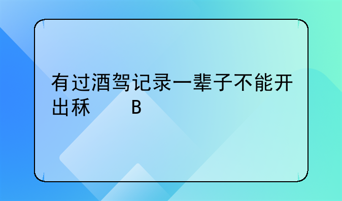 有过酒驾记录一辈子不能开出租吗