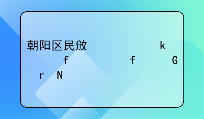 朝阳区民政局婚姻登记处附近地铁