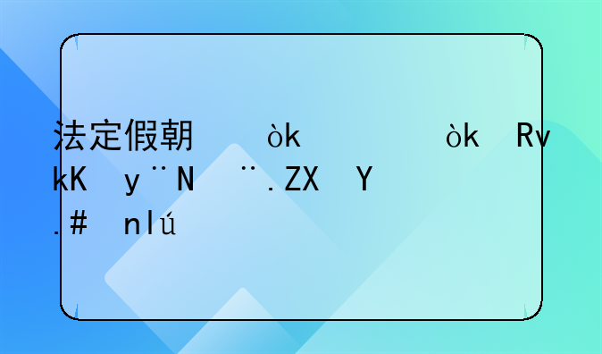 法定假期：社会生活的节奏与平衡