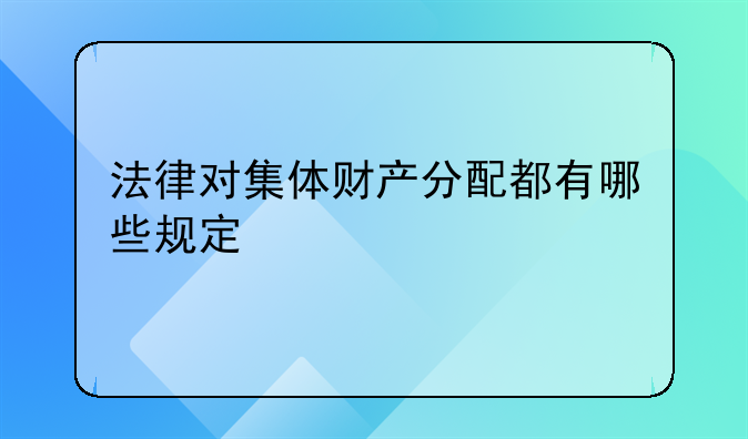 法律对集体财产分配都有哪些规定