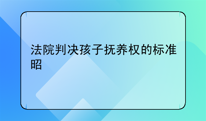 法院判决孩子抚养权的标准是什么