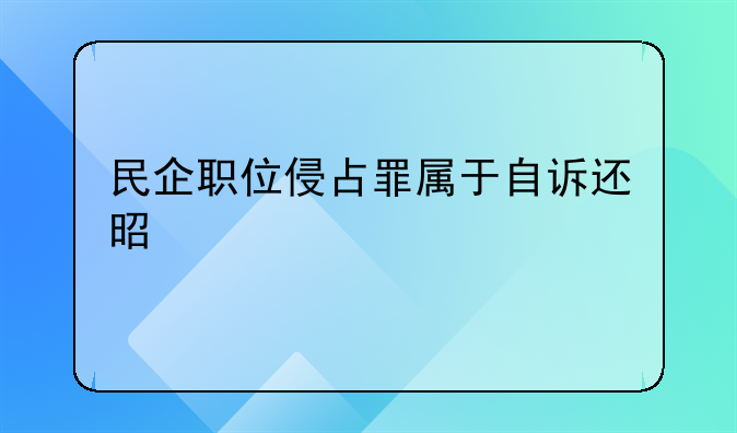 民企职位侵占罪属于自诉还是公诉