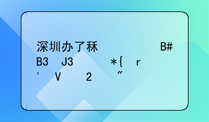 深圳办了租赁合同和没办有啥区别