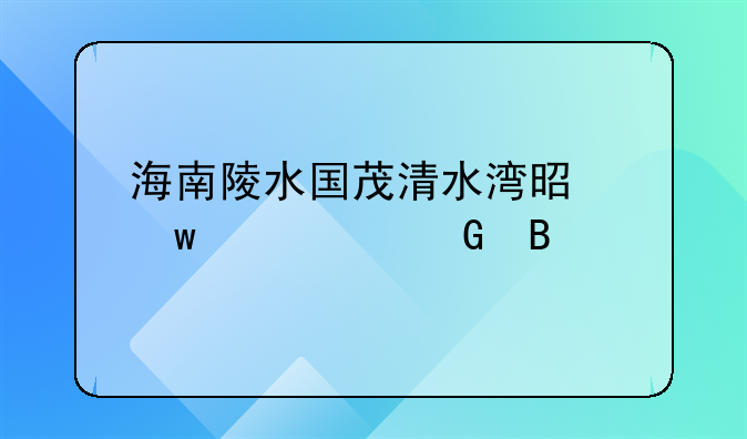 海南陵水国茂清水湾是违章建筑吗