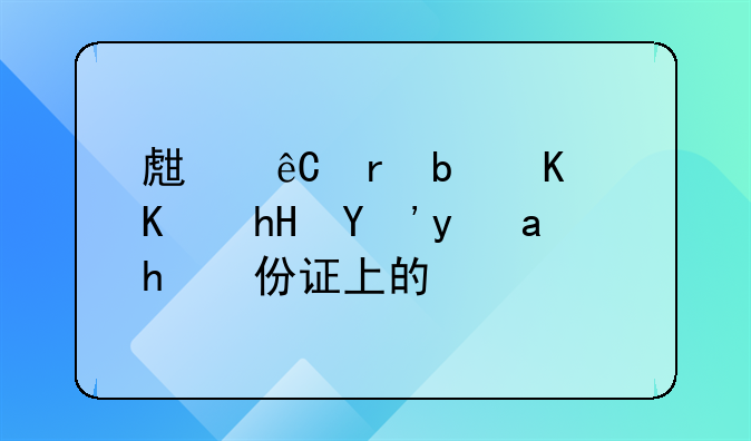 生源地是什么意思是身份证上的吗
