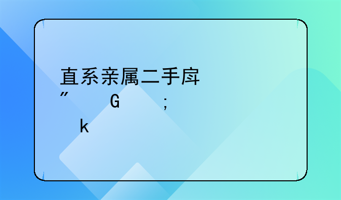 直系亲属二手房过户契税要交多少