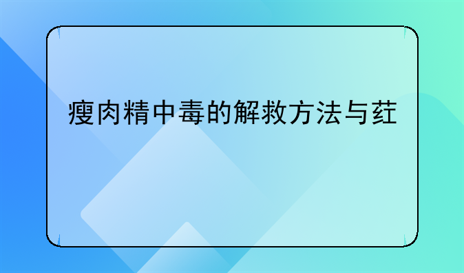 瘦肉精中毒的解救方法与药物治疗