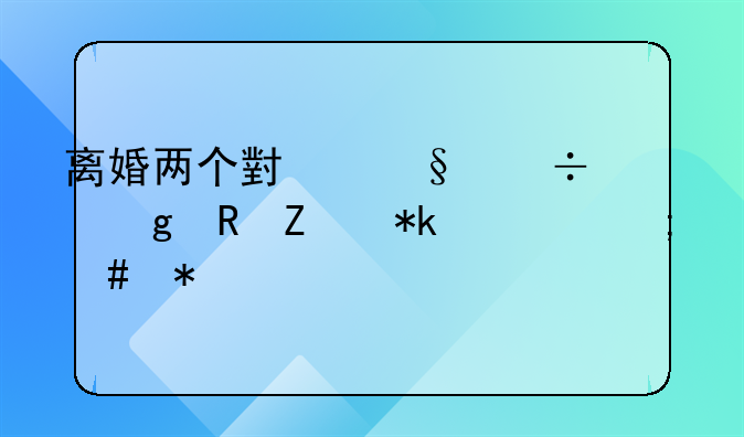 离婚两个小孩都给男方抚养怎么办