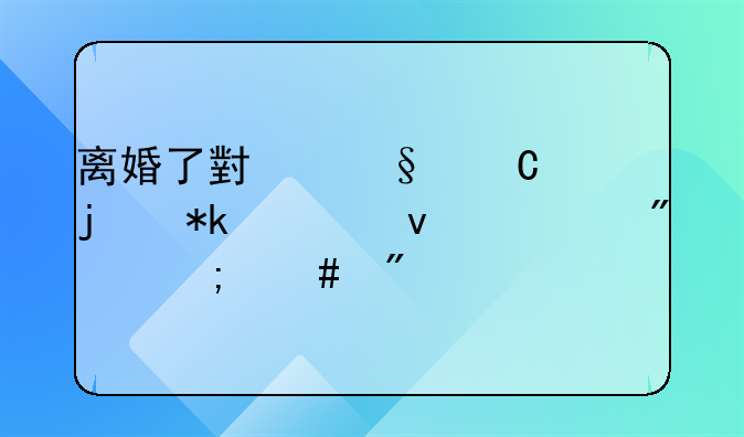 离婚了小孩子的抚养权一般怎么判