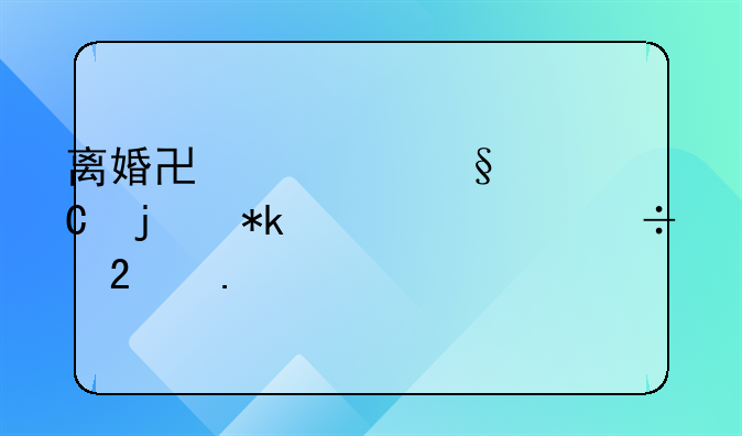 离婚协议孩子的抚养费都包括什么