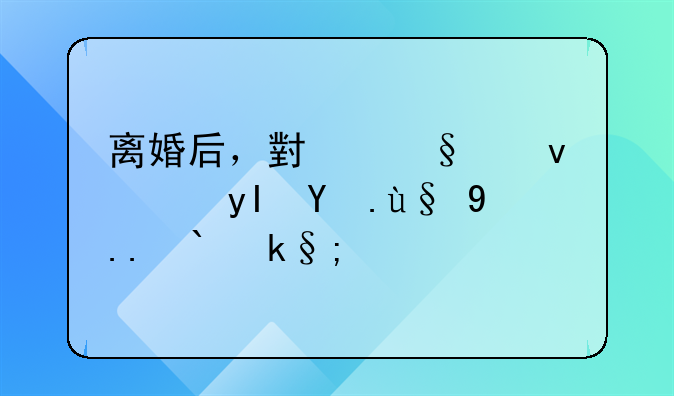离婚后，小孩跟谁生活最为适宜：