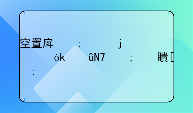 空置房现象的社会影响与对策探讨