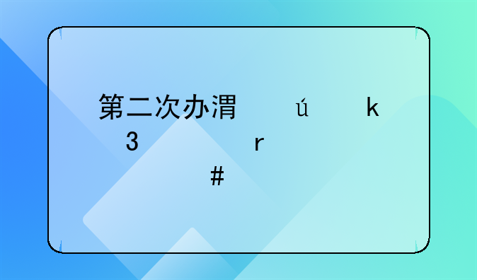 第二次办港澳通行证需要什么证件