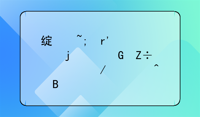 绿城有自己的建筑施工工程部门吗