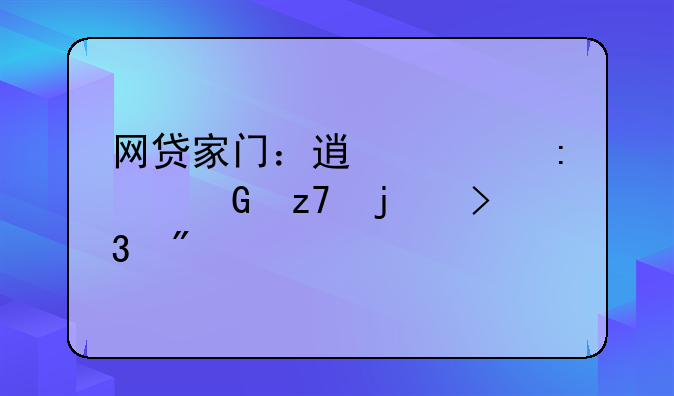 网贷家门：透视现代金融的双刃剑