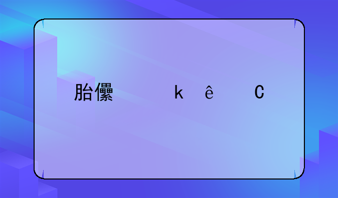 胎儿做亲子鉴定都需要什么的呀？