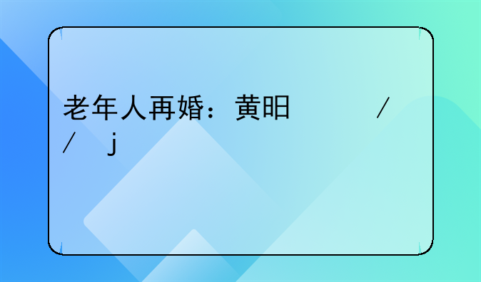 老年人再婚：黄昏之恋的温馨篇章