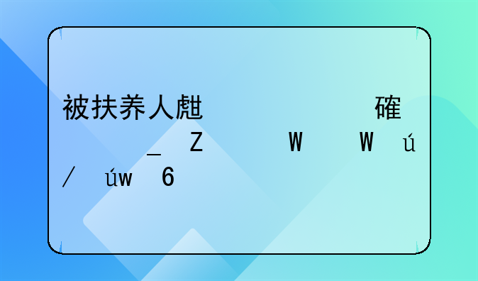 被扶养人生活费计算方法法律依据