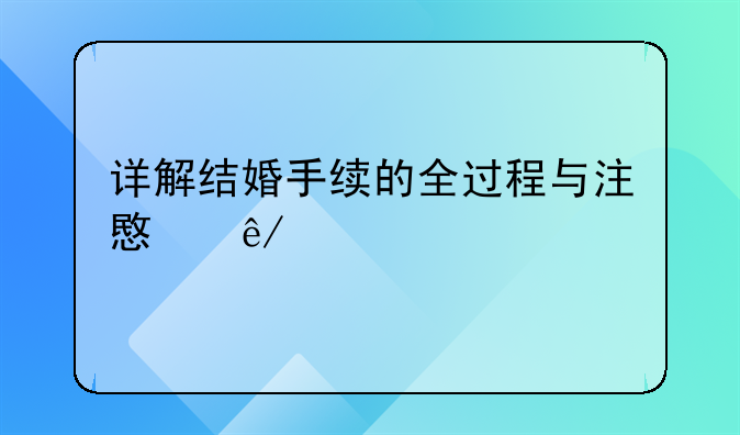 详解结婚手续的全过程与注意事项