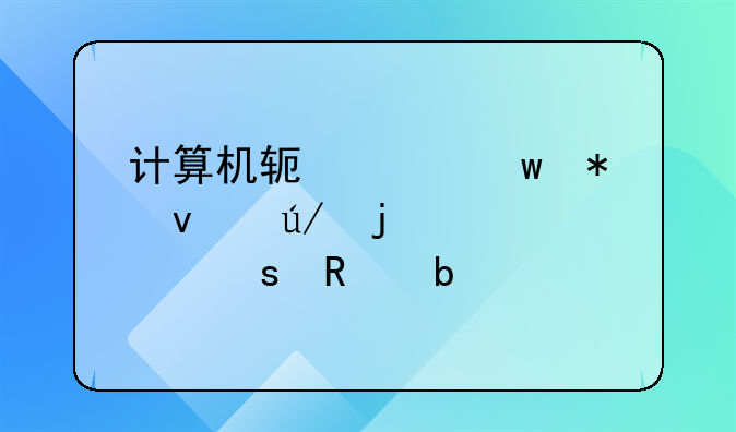 计算机软件保护条例的主要作用是
