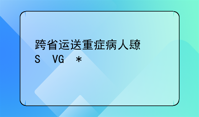 跨省运送重症病人长途救护车出租