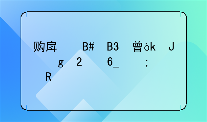 购房合同书：撰写指南与关键要素