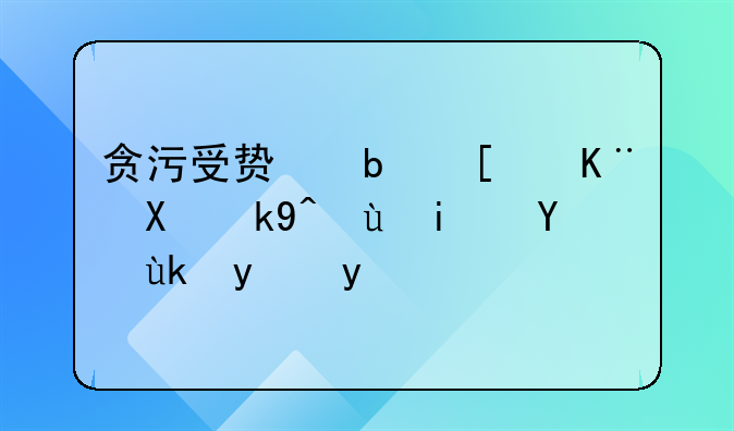 贪污受贿是属于刑法还是治安法呢