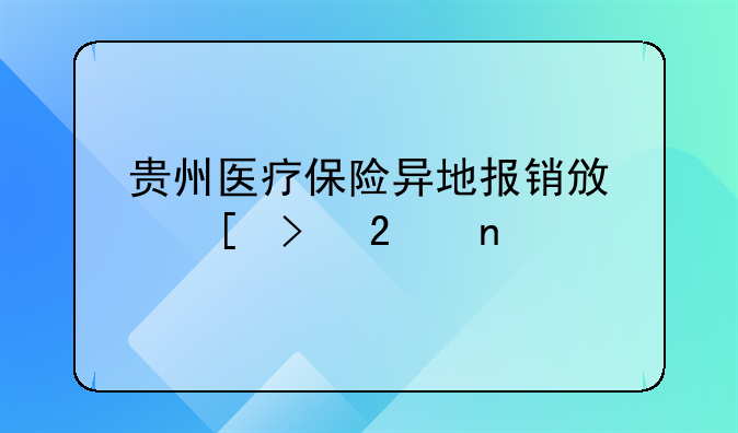 贵州医疗保险异地报销政策及范围