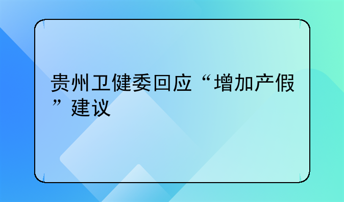 贵州卫健委回应“增加产假”建议