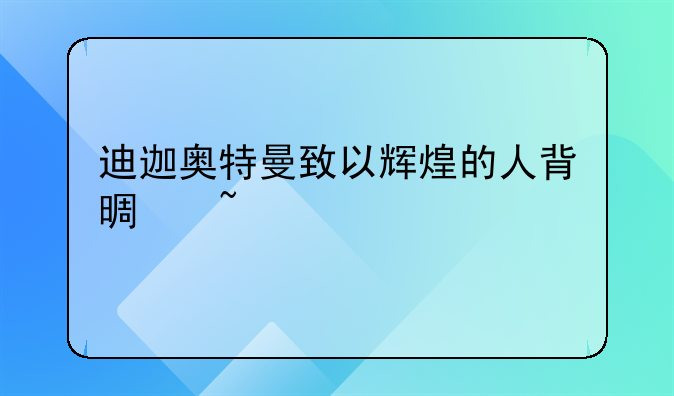 迪迦奥特曼致以辉煌的人背景音乐