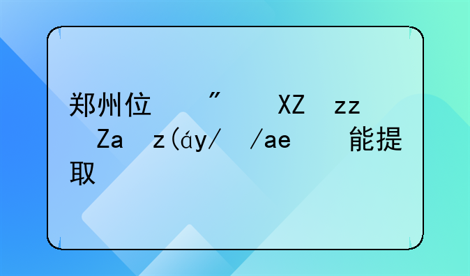 郑州住房公积金装修房子能提取吗