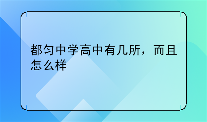 都匀中学高中有几所，而且怎么样