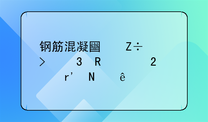 钢筋混凝土施工及验收规范有哪些