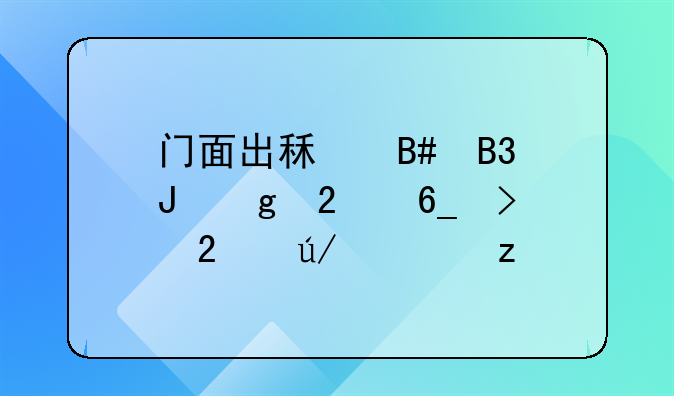 门面出租合同撰写指南及范例解析
