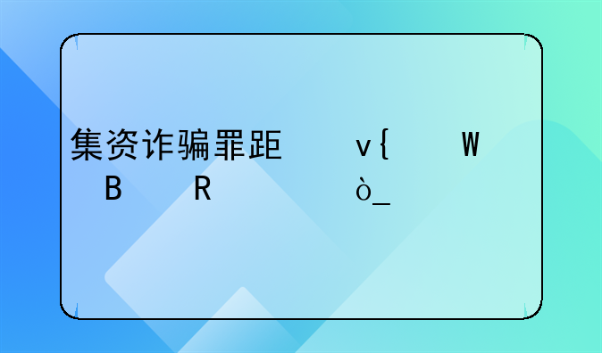 集资诈骗罪跟非法吸收公众财产罪