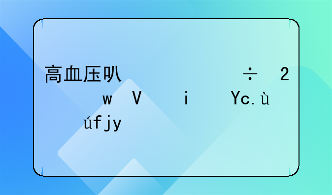 高血压可以买好医保长期医疗险吗