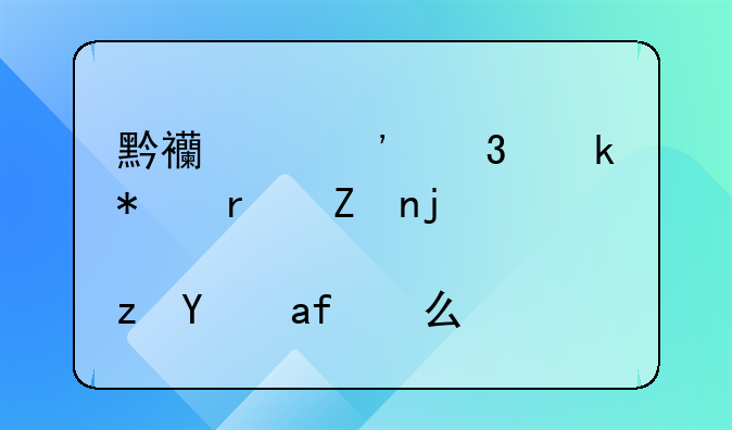 黔西中等职业技术学校路线怎么走