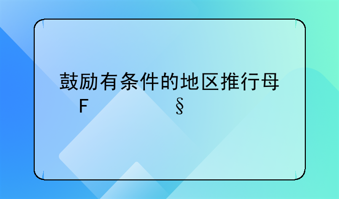 鼓励有条件的地区推行每周2.5天假