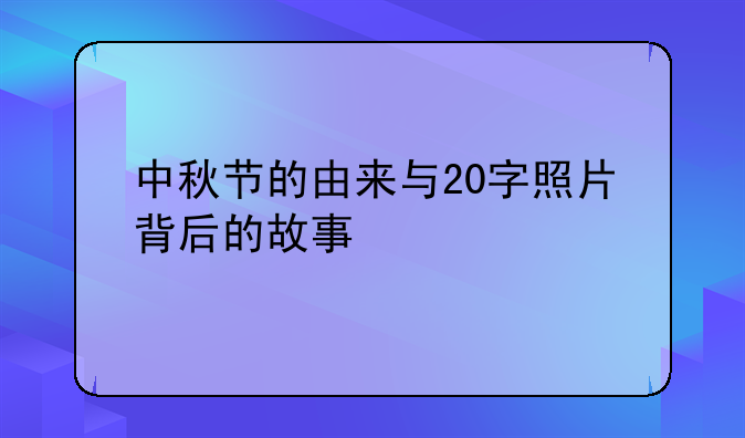 中秋节的由来与20字照片背后的故事