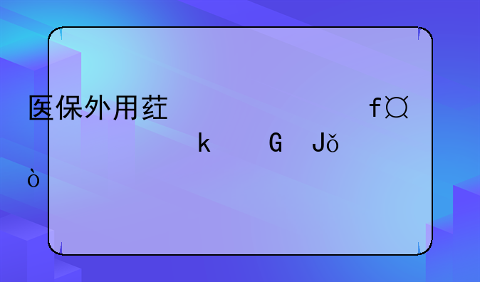 医保外用药责任险10万多少钱一年？