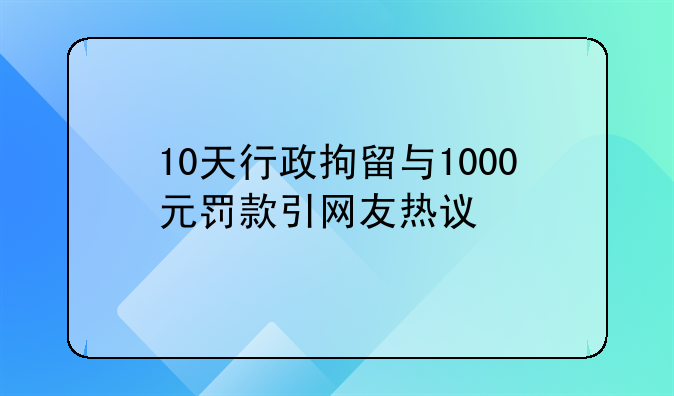 10天行政拘留与1000元罚款引网友热议