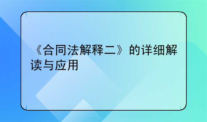《合同法解释二》的详细解读与应用
