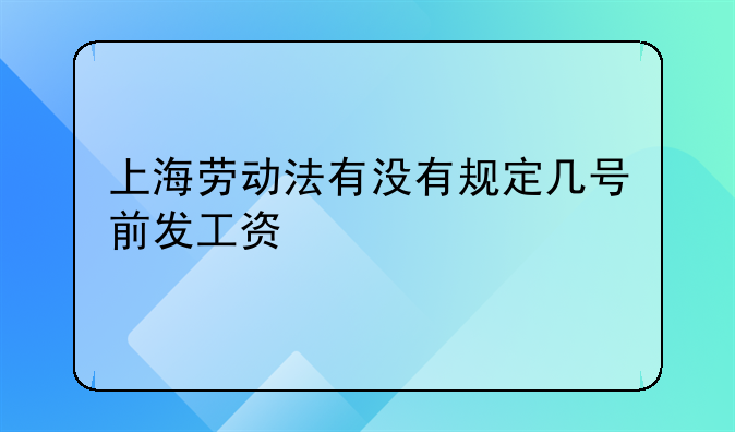上海劳动法有没有规定几号前发工资